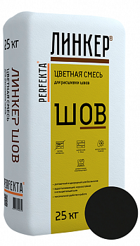 Линкер Шов цветная затирка для кирпича Perfekta черный 25 с доставкой от официального дилера завода