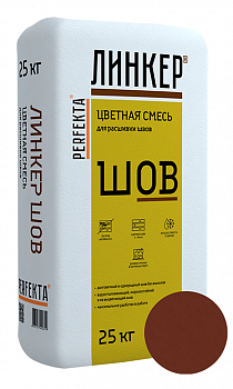 Линкер Шов цветная затирка для кирпича Perfekta шоколадный 25 кг с доставкой от официального дилера завода