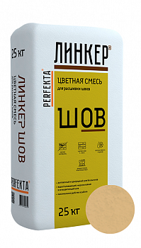 Линкер Шов цветная затирка для кирпича Perfekta кремовый 25 кг с доставкой от официального дилера завода