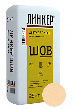 Линкер Шов цветная затирка для кирпича Perfekta бежевый 25 кг с доставкой от официального дилера завода