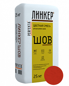 Линкер Шов цветная затирка для кирпича Perfekta красный 25 кг с доставкой от официального дилера завода
