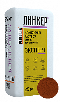 Линкер Эксперт Цветная кладочная смесь Perfekta коричневый 25 кг с доставкой от официального дилера завода