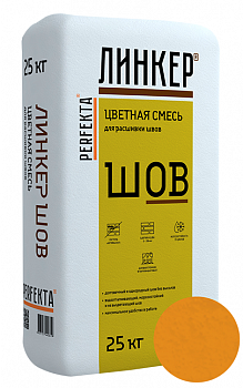 Линкер Шов цветная затирка для кирпича Perfekta горчичный 25 кг с доставкой от официального дилера завода