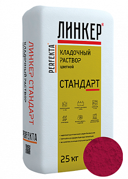 Линкер Стандарт Цветная кладочная смесь Perfekta вишневый 25 кг с доставкой от официального дилера завода