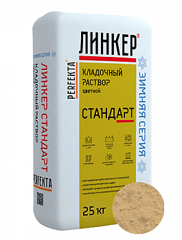 Линкер Стандарт Цветная кладочная смесь Perfekta ЗИМА кремовый 25 кг с доставкой от официального дилера завода