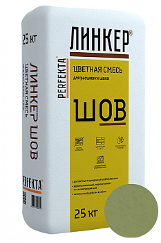 Линкер Шов цветная затирка для кирпича Perfekta фисташковый 25 кг с доставкой от официального дилера завода