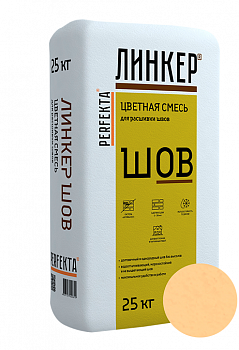 Линкер Шов цветная затирка для кирпича Perfekta кремово-бежевый 25 кг с доставкой от официального дилера завода