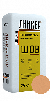 Линкер Шов цветная затирка для кирпича Perfekta кремово-розовый 25 кг с доставкой от официального дилера завода