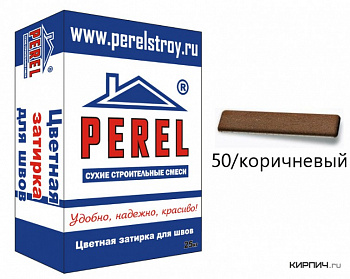 RL 0450 Цветная затирка PEREL коричневый 25 кг с доставкой от официального дилера завода